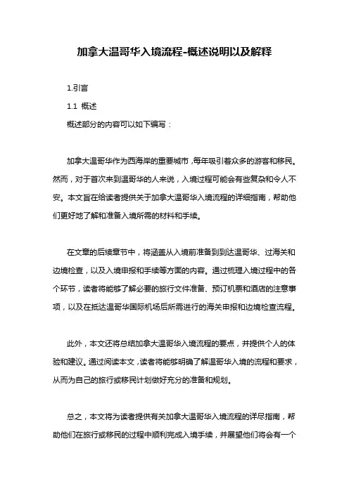 加拿大温哥华入境流程-概述说明以及解释