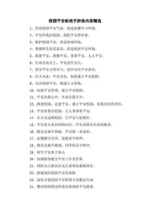 校园安全标语手抄报内容