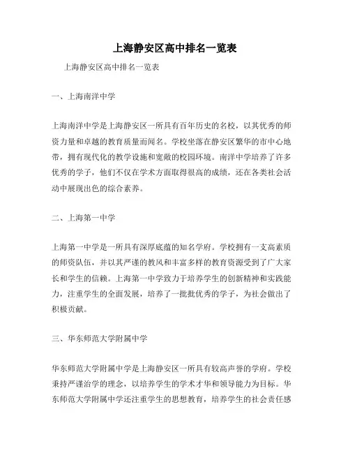 上海静安区高中排名一览表