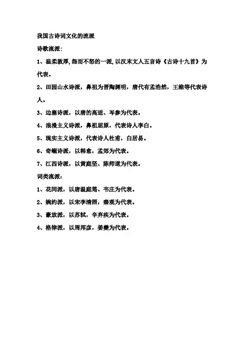 我国古诗词文化的流派