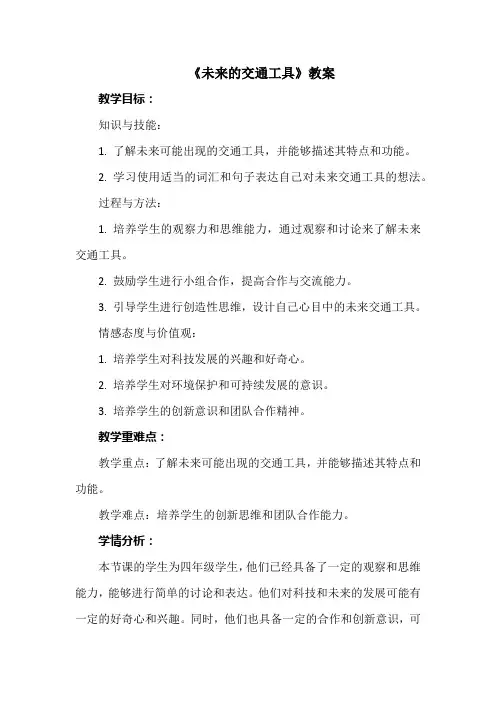 《未来的交通工具》教案