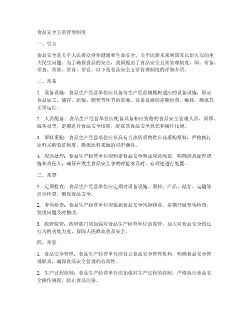 食品安全的五常管理制度
