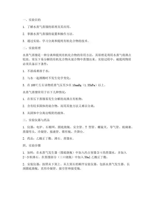 水蒸气的蒸馏的实验报告