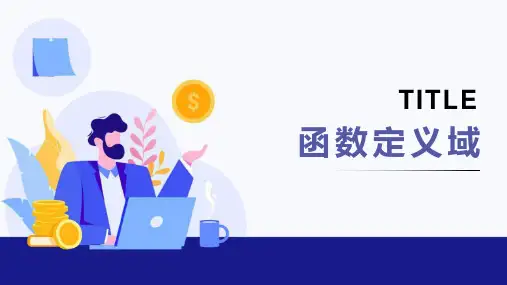 抽象函数定义域 课件 高一上学期数学人教A版 必修一