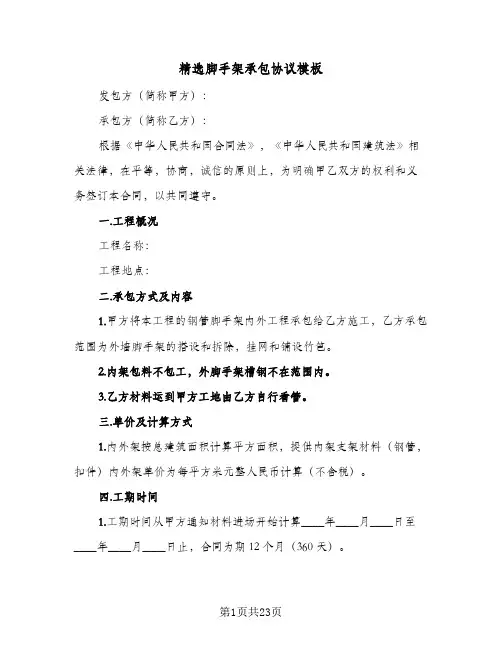 精选脚手架承包协议模板(五篇)