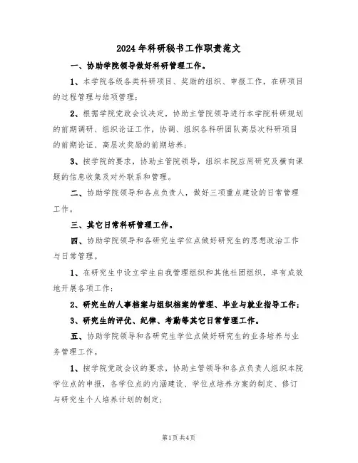 2024年科研秘书工作职责范文（二篇）