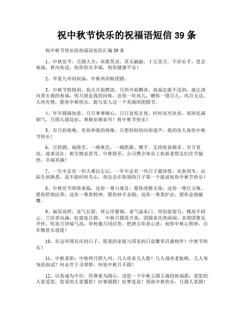 祝中秋节快乐的祝福语短信39条