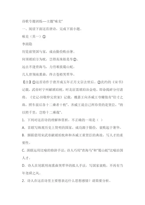 2023届高考语文复习诗歌专题训练(含答案)：主题“咏史”