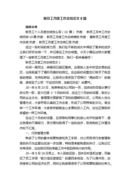 新员工月度工作总结范文8篇