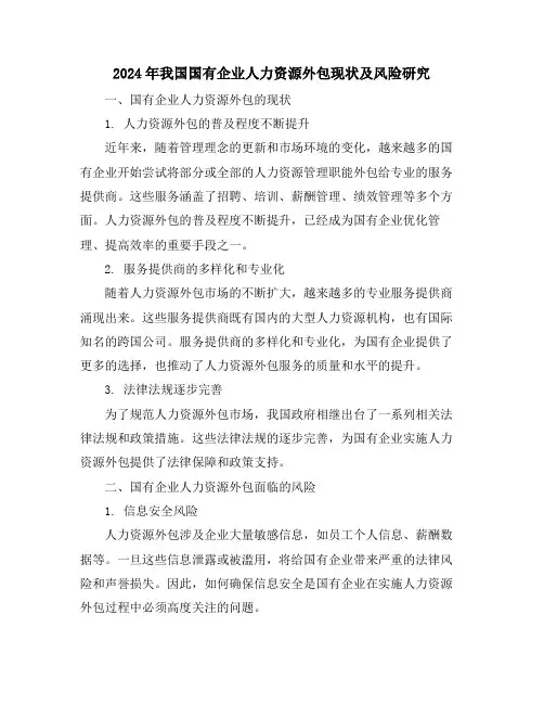 2024年我国国有企业人力资源外包现状及风险研究