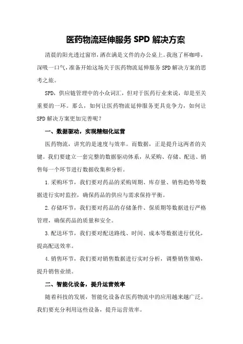 医药物流延伸服务SPD解决方案