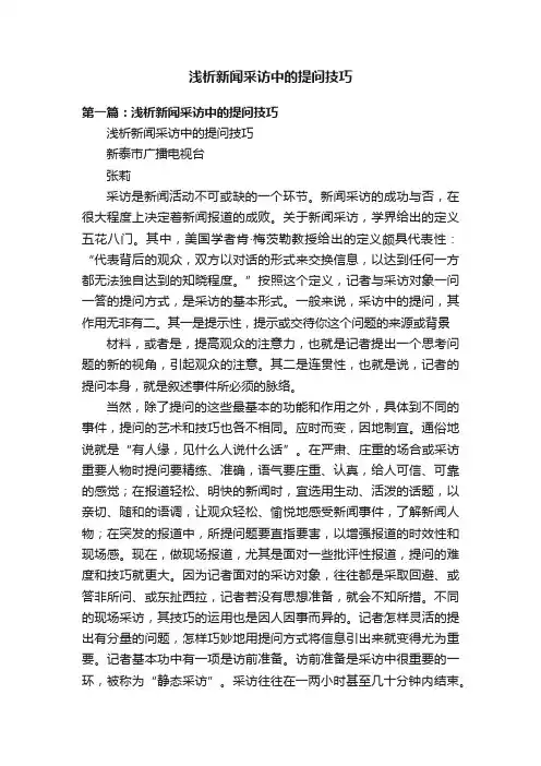 浅析新闻采访中的提问技巧