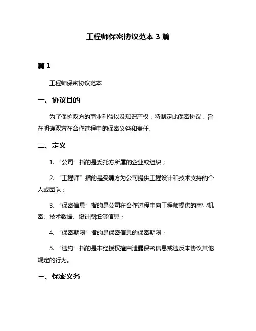 工程师保密协议范本3篇