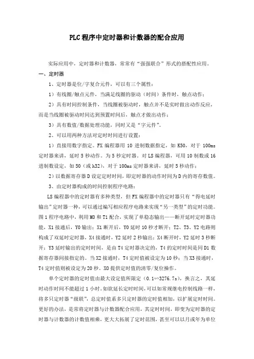 PLC程序中定时器和计数器的配合应用