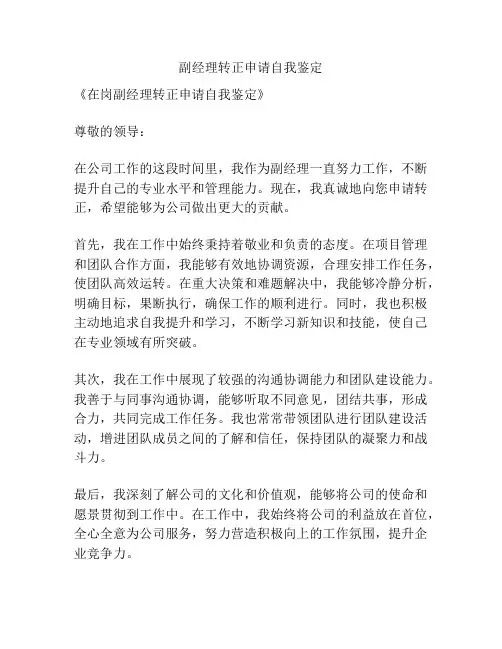 副经理转正申请自我鉴定