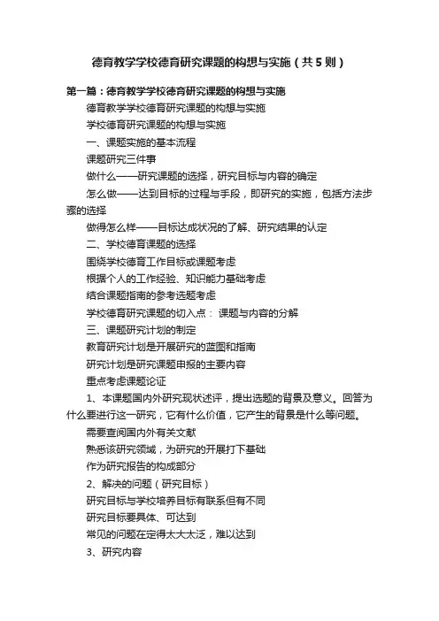 德育教学学校德育研究课题的构想与实施（共5则）