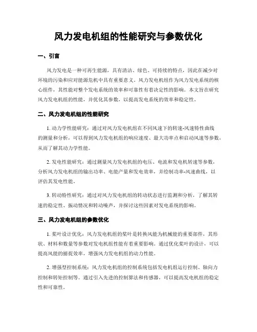 风力发电机组的性能研究与参数优化