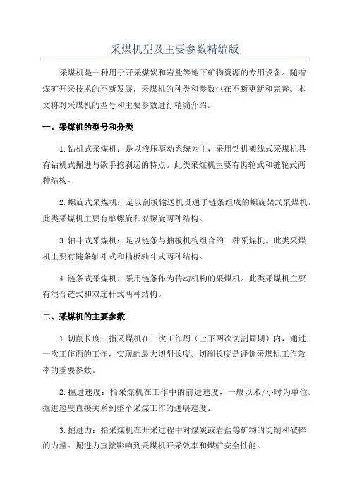 采煤机型及主要参数精编版