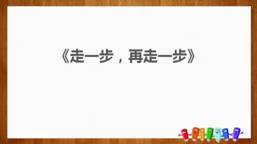 部编人教版语文七年级上册《走一步再走一步》PPT优质课件