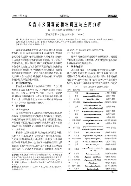 长春市公园观花植物调查与应用分析