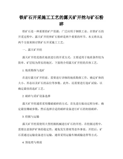 铁矿石开采施工工艺的露天矿开挖与矿石粉碎