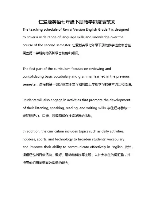 仁爱版英语七年级下册教学进度表范文