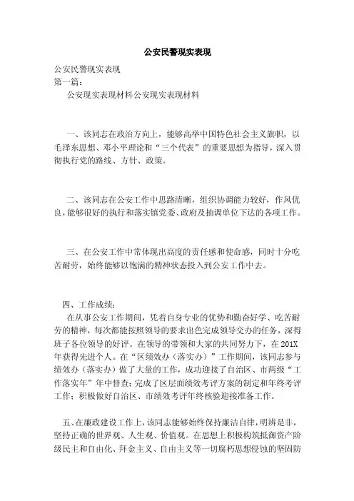 公安民警现实表现（范本）