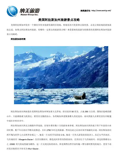 美国阿拉斯加州旅游景点攻略