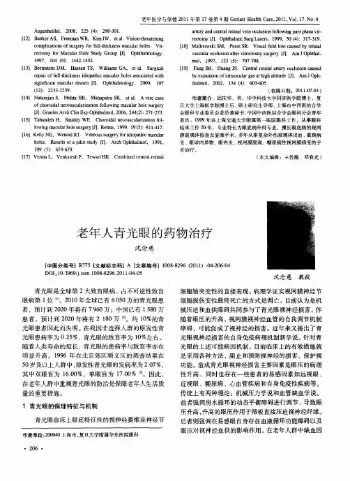 老年人青光眼的药物治疗