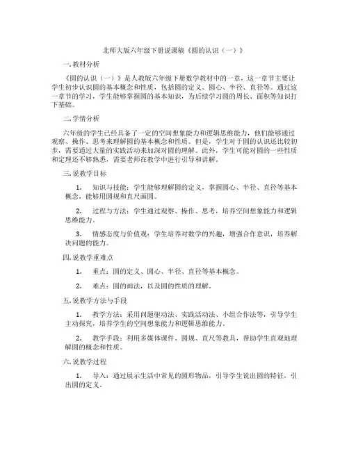 北师大版六年级下册说课稿《圆的认识(一)》