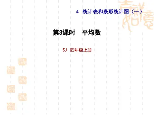 苏教版四年级上册数学 第4单元 统计表和条形统计图 平均数