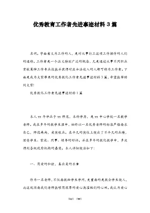 优秀教育工作者先进事迹材料3篇