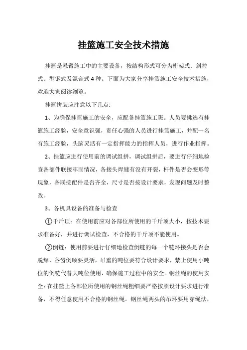 挂篮施工安全技术措施