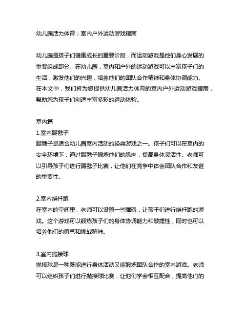 幼儿园活力体育：室内户外运动游戏指南