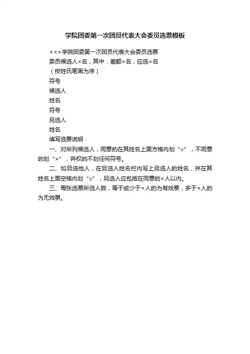 学院团委第一次团员代表大会委员选票模板