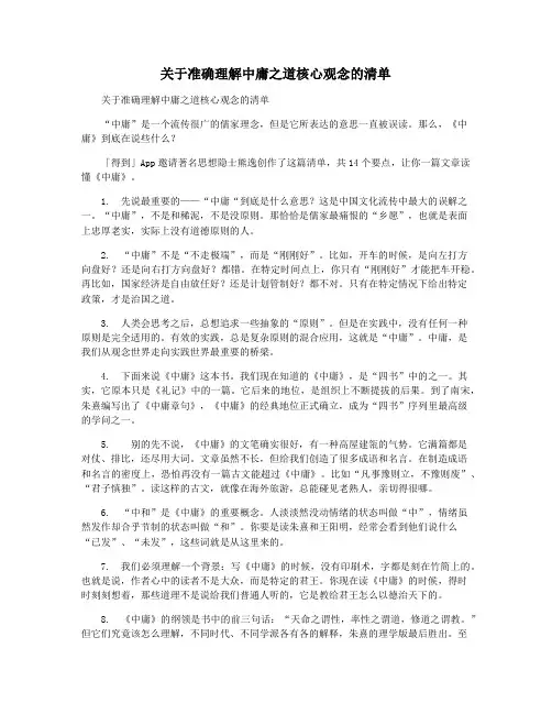 关于准确理解中庸之道核心观念的清单