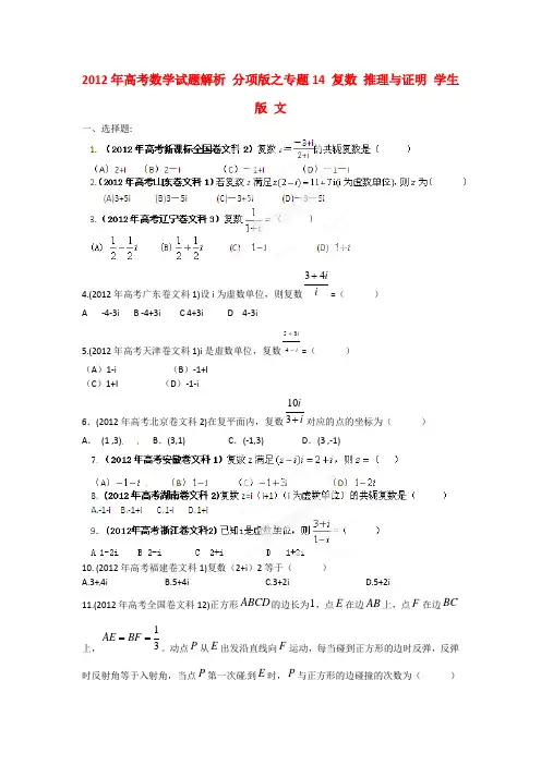 2012年高考数学试题解析 分项版之专题14 复数 推理与证明 学生版 文