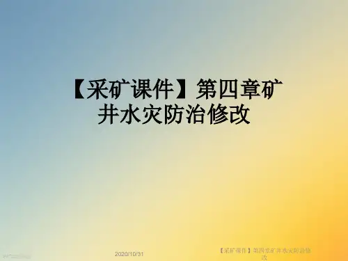 【采矿课件】第四章矿井水灾防治修改