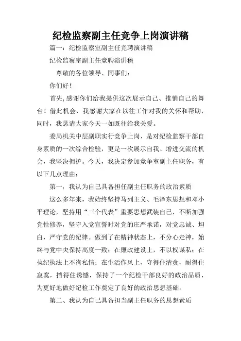 纪检监察副主任竞争上岗演讲稿