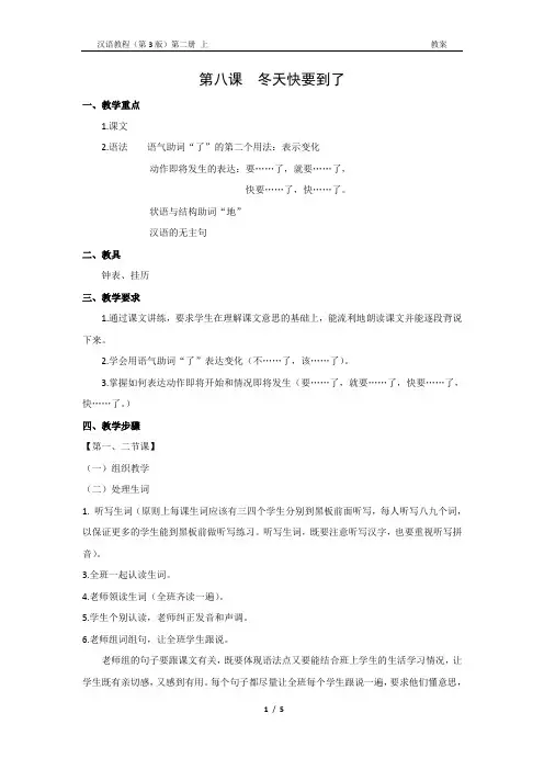 《汉语教程(第三版)第二册 上》教案8 冬天快要到了