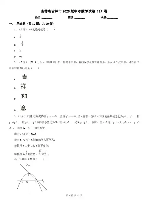 吉林省吉林市2020版中考数学试卷(I)卷