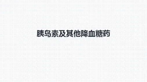 《药理学》第三十七章 胰岛素及其他降血糖药