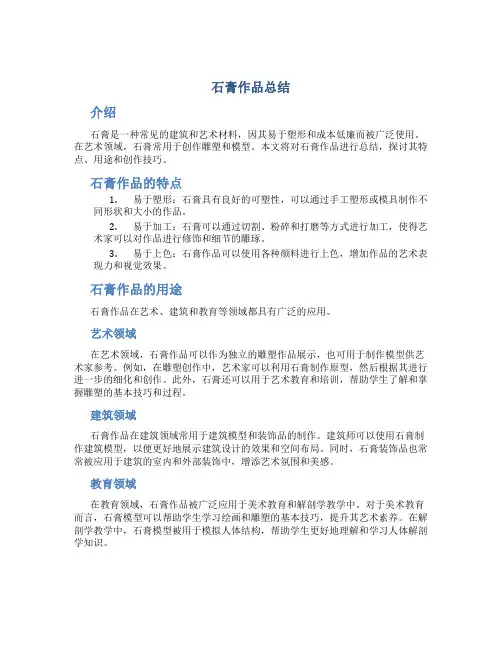 石膏作品总结