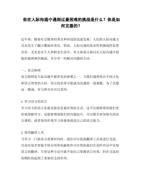 你在人际沟通中遇到过最困难的挑战是什么？你是如何克服的？