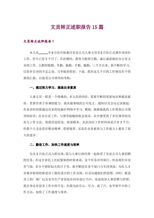 文员转正述职报告15篇