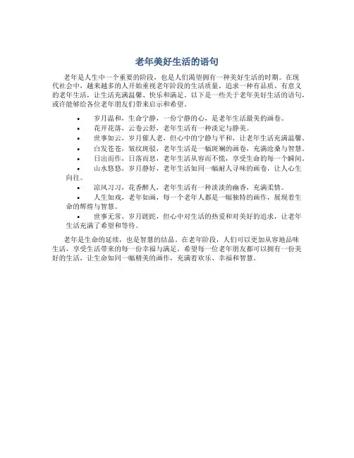 老年美好生活的语句