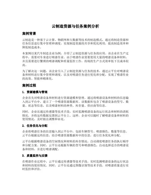 云制造资源与任务的案例