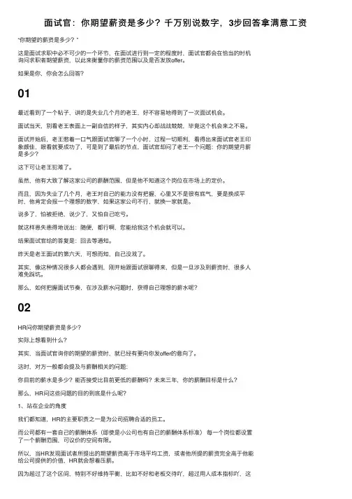 面试官：你期望薪资是多少？千万别说数字，3步回答拿满意工资