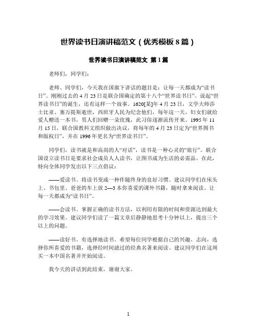 世界读书日演讲稿范文(优秀模板8篇)