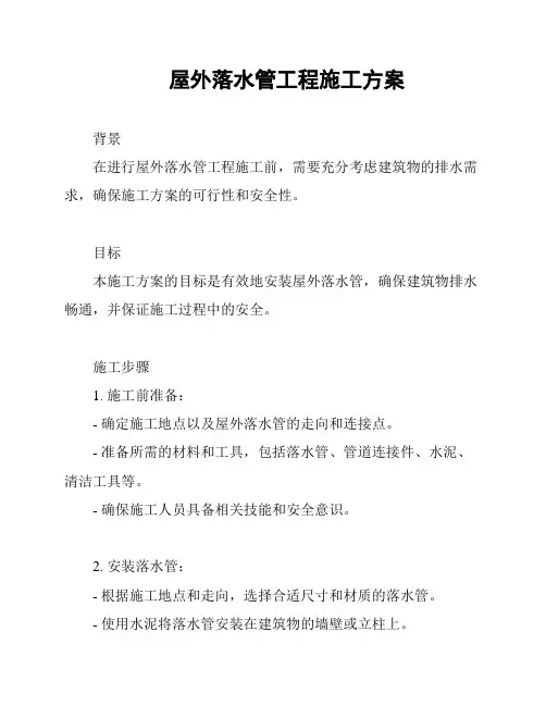 屋外落水管工程施工方案